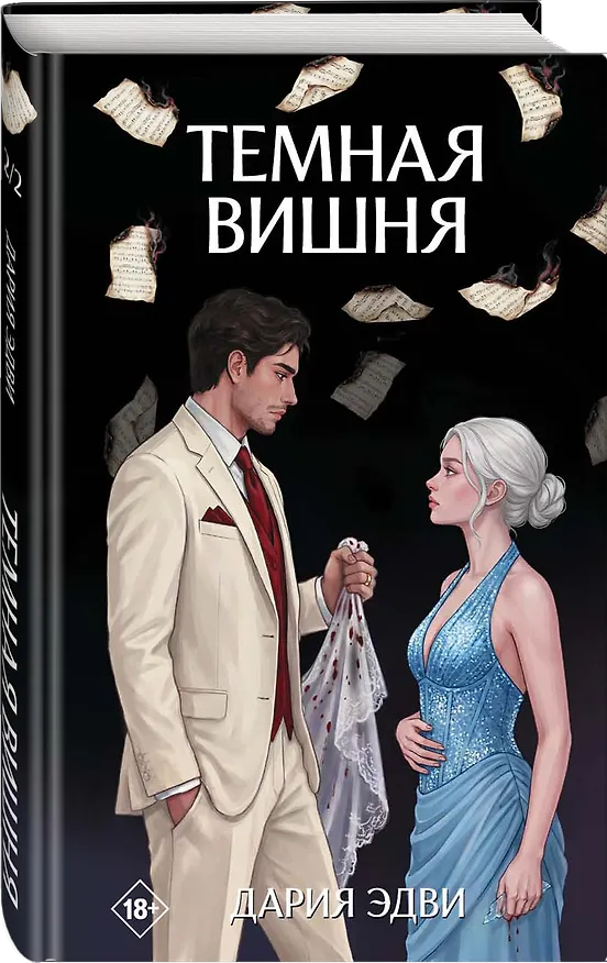 Книга Темная вишня (Дария Эдви) — 4