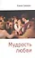 Мудрость любви. Сборник статей / (мягк) (Библиотека Нового Акрополя). Сикирич Е. (Алетейа) — 2200863 — 2