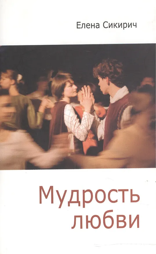 Книга Мудрость любви. Сборник статей / (мягк) (Библиотека Нового Акрополя). Сикирич Е. (Алетейа) () — 2