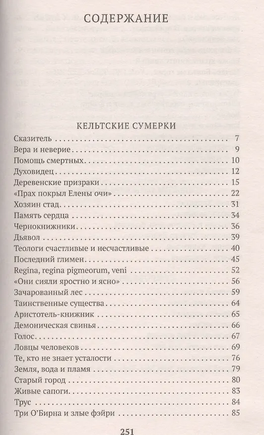 Книга Кельтские сумерки (Уильям Йейтс) — 2