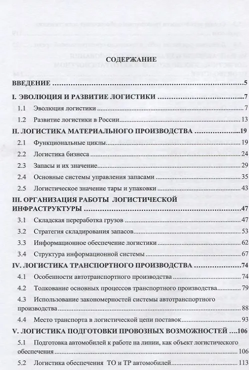 Книга Основы логистики транспортного производства (Евгений Лебедев) — 2