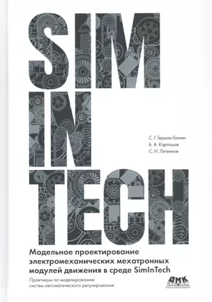 Модельное проектирование электромеханических мехатронных модулей движения в среде SimInTech — 2817300 — 1