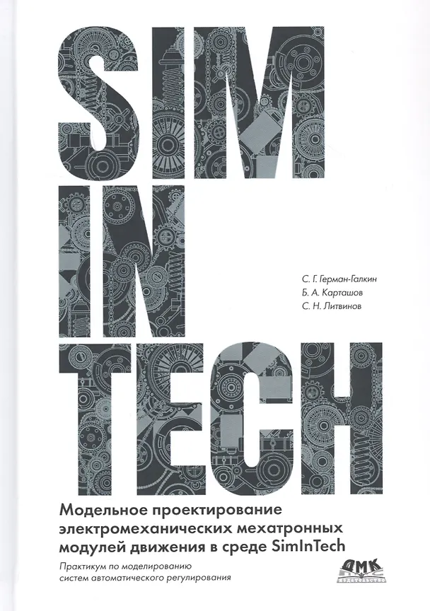 Книга Модельное проектирование электромеханических мехатронных модулей движения в среде SimInTech (Сергей Герман-Галкин) — 1