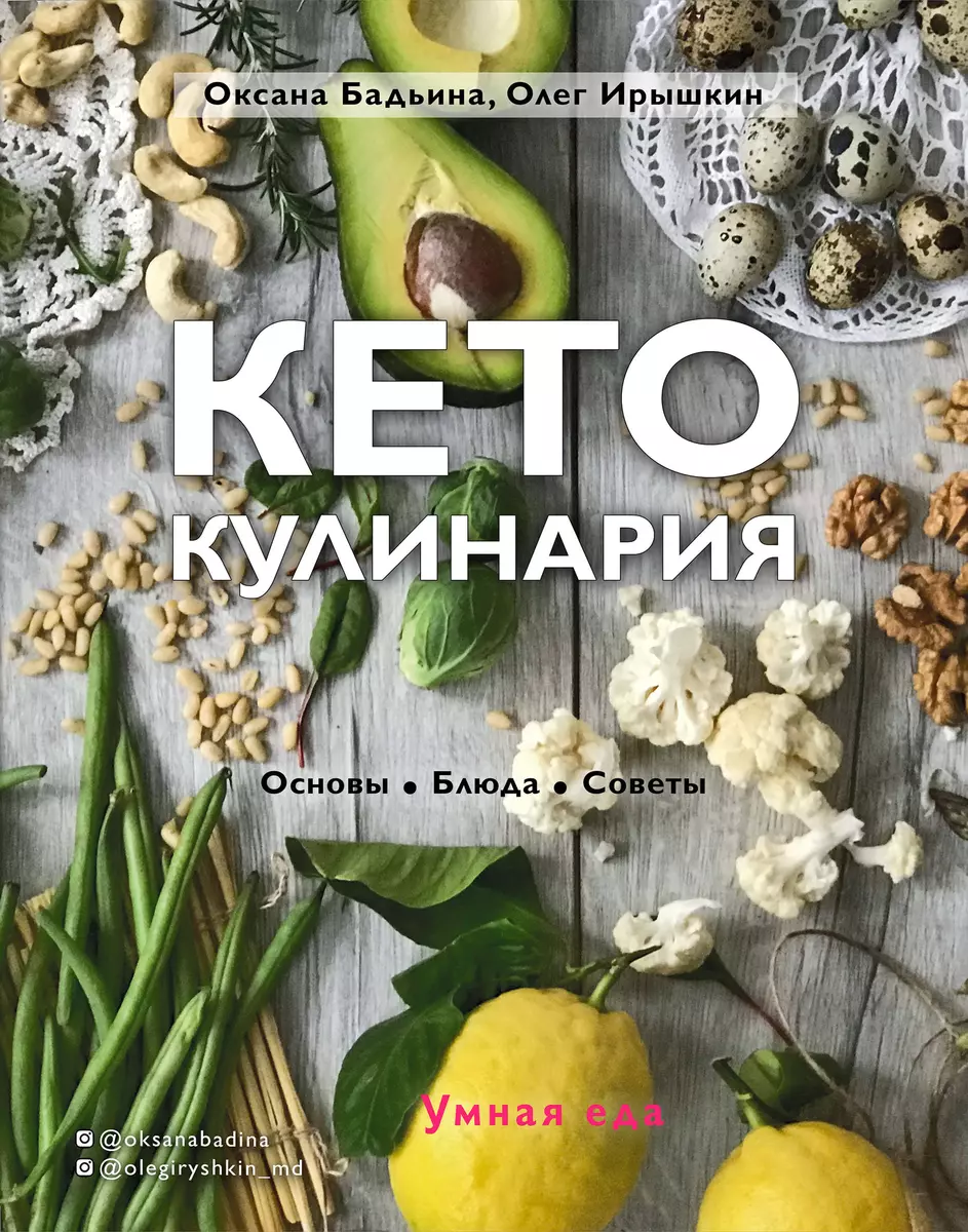 Кето-кулинария. Основы, блюда, советы (Оксана Бадьина, Олег Ирышкин) -  купить книгу с доставкой в интернет-магазине «Читай-город». ISBN:  978-5-04-101371-4