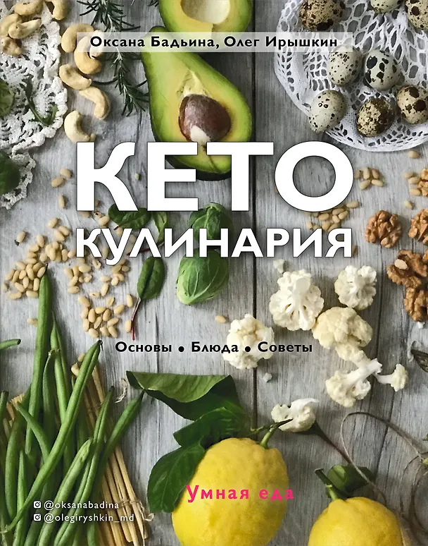 Книга Кето-кулинария. Основы, блюда, советы (Оксана Бадьина, Олег Ирышкин) — 1