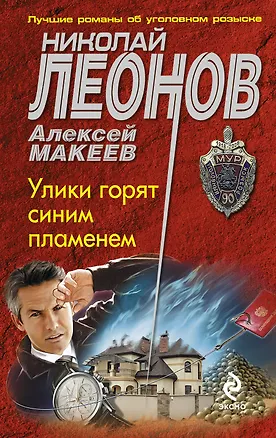 Книга Улики горят синим пламенем (Алексей Макеев, Николай Леонов)