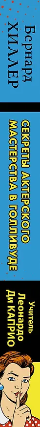 Книга Секреты актерского мастерства в Голливуде (Виктория Тен, Бернард Хиллер) — 3