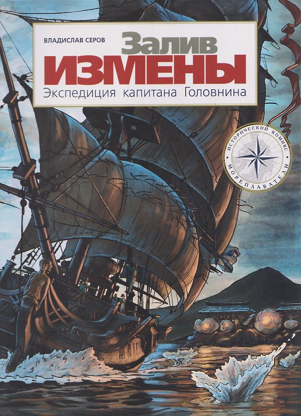 Книга Залив Измены. Экспедиция капитана Головнина (Владислав Серов) — 1