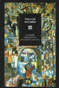 Падение священного русского царства : Публицистика 1914-1922