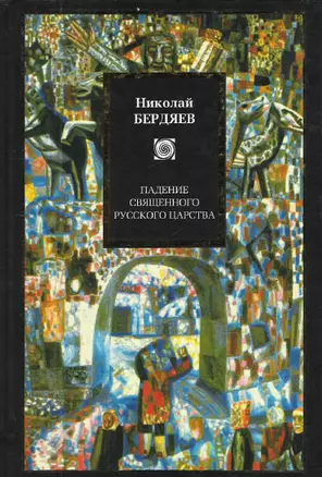 Падение священного русского царства : Публицистика 1914-1922 — 2114694 — 1