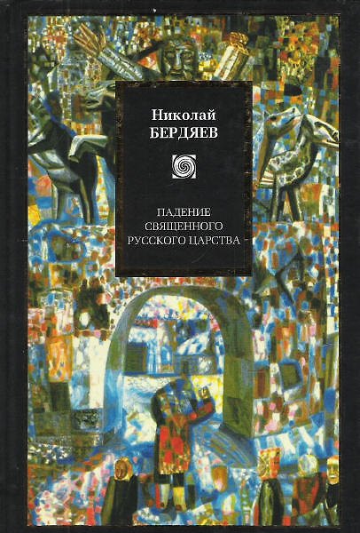 Книга Падение священного русского царства : Публицистика 1914-1922 (Николай Бердяев) — 1