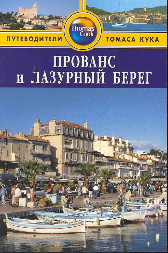 Книга Прованс и Лазурный берег: Путеводитель () — 1