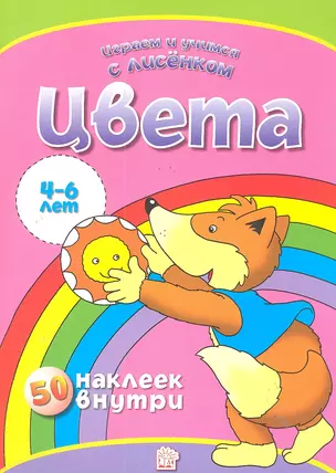 Цвета. 50 наклеек внутри (4-6 лет) / (мягк) (Играем и учимся с лисенком). Манзюк К. (Лабинринт) — 2287320 — 1