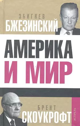 Америка и мир. Беседы о будущем американской внешней политики — 2332107 — 1