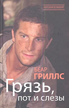 Книга Грязь, пот и слезы (Беар Гриллс)