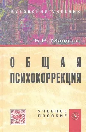 Общая психокоррекция: Учеб. пособие — 2360753 — 1