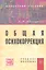Общая психокоррекция: Учеб. пособие — 2360753 — 1