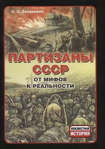 Партизаны СССР. От мифов к реальности