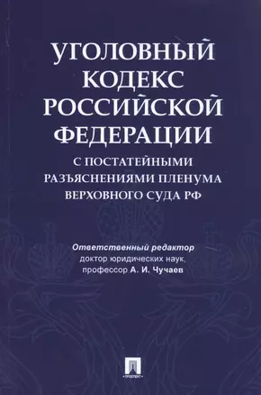 Уголовный кодекс Российской Федерации с постатейными разъяснениями Пленума Верховного Суда РФ — 2813508 — 1