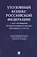 Уголовный кодекс Российской Федерации с постатейными разъяснениями Пленума Верховного Суда РФ — 2813508 — 1