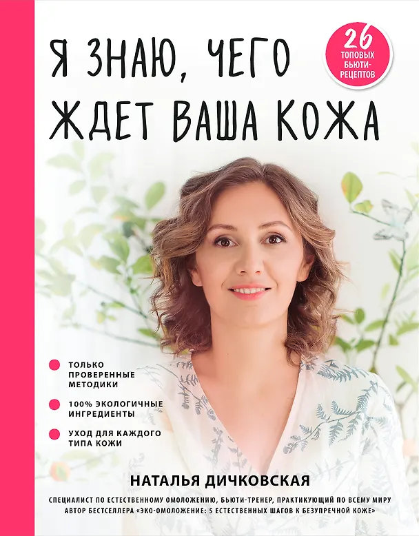 Книга Я знаю, чего ждет ваша кожа. 26 топовых бьюти-рецептов (Наталья Дичковская) — 1