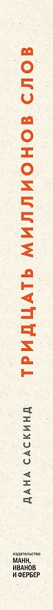 Книга Тридцать миллионов слов. Развиваем мозг малыша, просто беседуя с ним (Дана Саскинд, Бет Саскинд, Лесли Левинтер-Саскинд) — 3