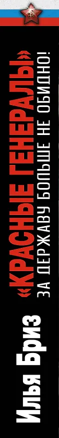 Книга "Красные генералы". За Державу больше не обидно! (Илья Бриз) — 3