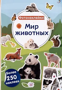 Мир животных. Фотонаклейки