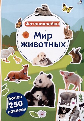 Мир животных. Фотонаклейки