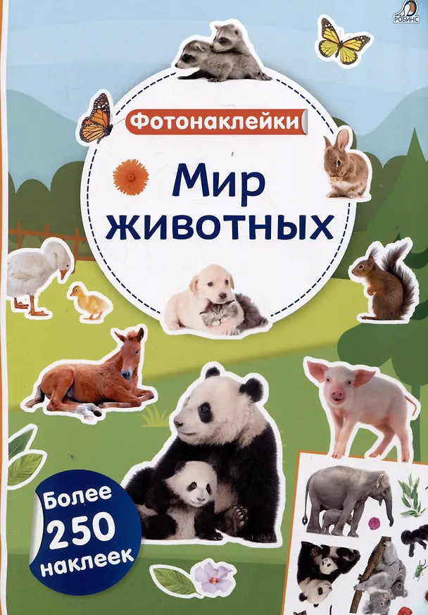 Книга Мир животных. Фотонаклейки () — 1