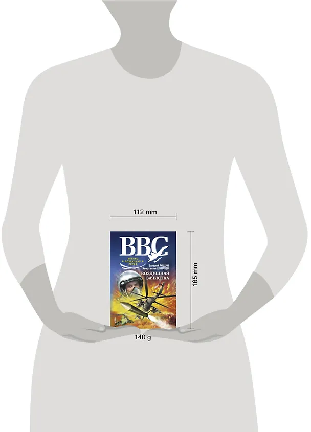 Книга Воздушная зачистка: роман (Валерий Рощин) — 2