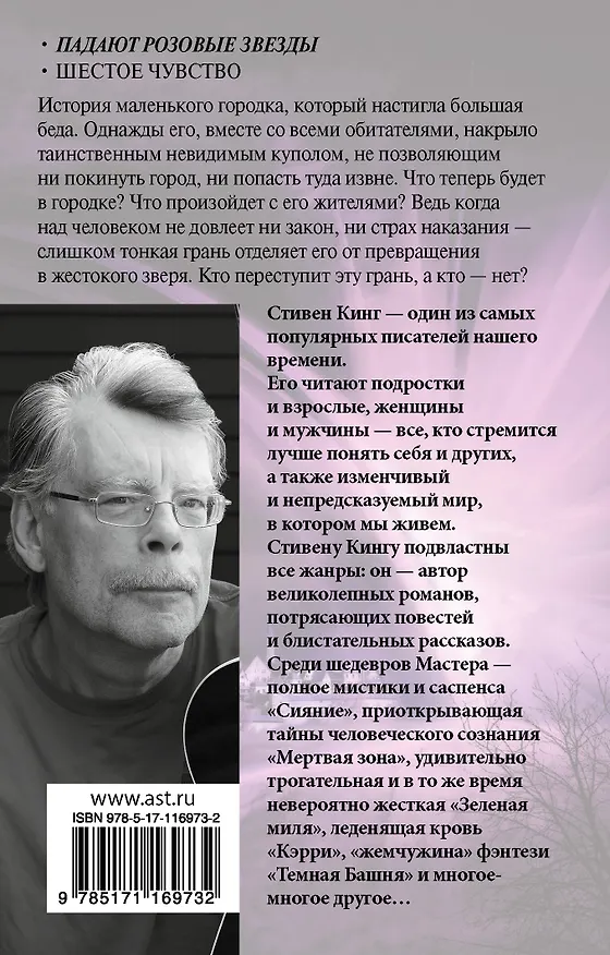 Книга Под Куполом. Падают розовые звезды (Стивен Кинг) — 2