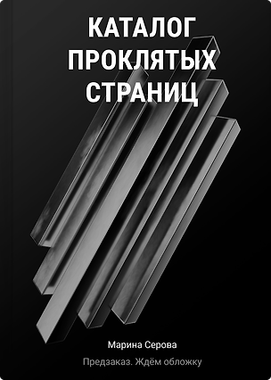 Книга Каталог проклятых страниц (Марина Серова)