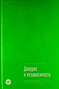 Доверие и независимость : книга-ежедневник для родителей детей от рождения до 3 лет./ Психологическое сопровождение семьи в иммиграции : в 3 кн., кн.1