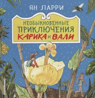 Необыкновенные приключения Карика и Вали — 2683689 — 1