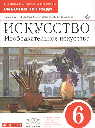 Книга Искусство. Изобразительное искусство. 6 класс. Рабочая тетрадь к учебнику С.П. Ломова, С.Е. Игнатьева, М.В. Карамциной ()