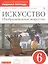 Искусство. Изобразительное искусство. 6 класс. Рабочая тетрадь к учебнику С.П. Ломова, С.Е. Игнатьева, М.В. Карамциной — 2807426 — 1