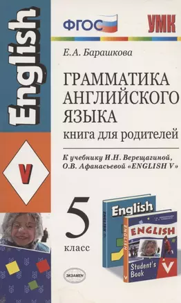 Грамматика английского языка 5 кл. Книга для родителей. К учебнику И.Н. Верещагиной и др. "Английский язык: V класс" (М.: Просвещение) — 2958632 — 1