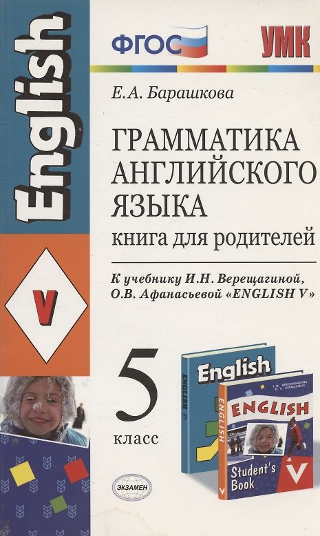 Книга Грамматика английского языка 5 кл. Книга для родителей. К учебнику И.Н. Верещагиной и др. "Английский язык: V класс" (М.: Просвещение) (Елена Барашкова) — 1