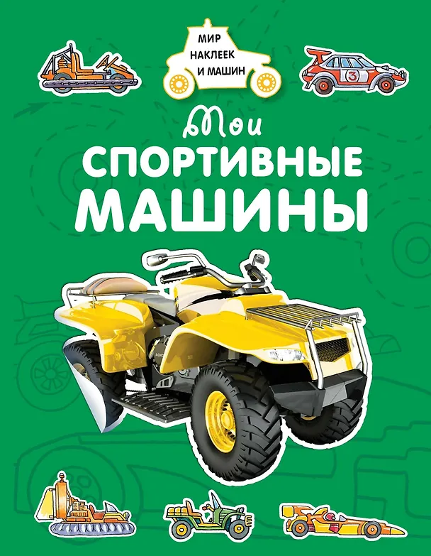 Книга Мои спортивные машины (Андрей Крюковский) — 1
