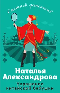 Украшение китайской бабушки