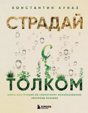 Страдай с толком. Книга-инструкция по грамотному использованию ресурсов психики — 3059809 — 1