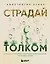 Страдай с толком. Книга-инструкция по грамотному использованию ресурсов психики — 3059809 — 1