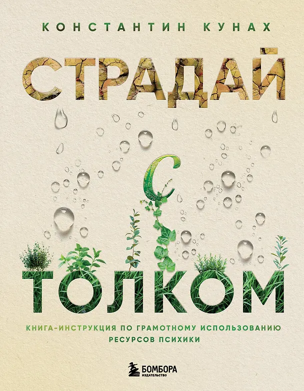 Книга Страдай с толком. Книга-инструкция по грамотному использованию ресурсов психики (Константин Кунах) — 1