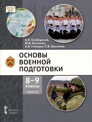 Книга Основы военной подготовки. 8-9 классы. Учебник. В 2-х частях. Часть 2 (Александр Голицын, Александр Слободский, Юрий Костикин)