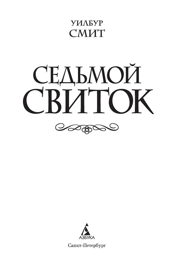 Книга Седьмой свиток (Уилбур Смит) — 6