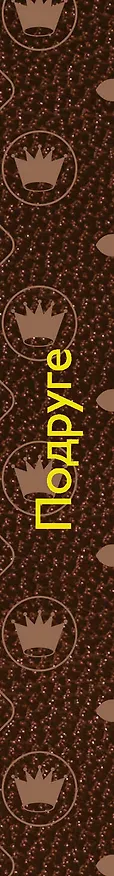 Книга Подруге () — 3