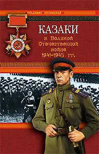 Книга Казаки в Великой Отечественной войне 1941-1945 гг. (Владимир Пятницкий)