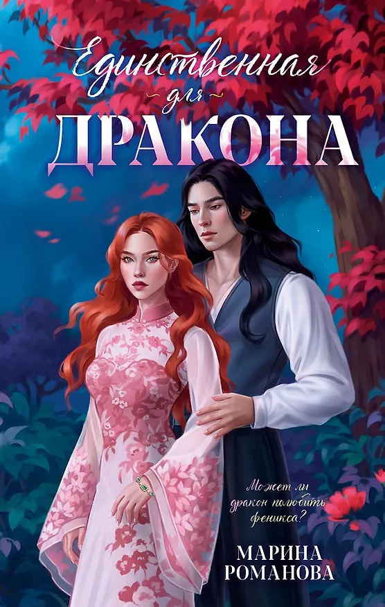 Книга Единственная для дракона (Марина Романова) — 10