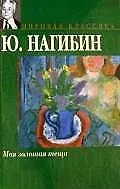 Книга Моя золотая теща (Юрий Нагибин)
